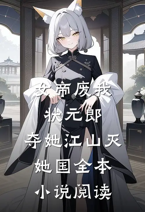 女帝废我状元郎，夺她江山灭她国全本小说阅读