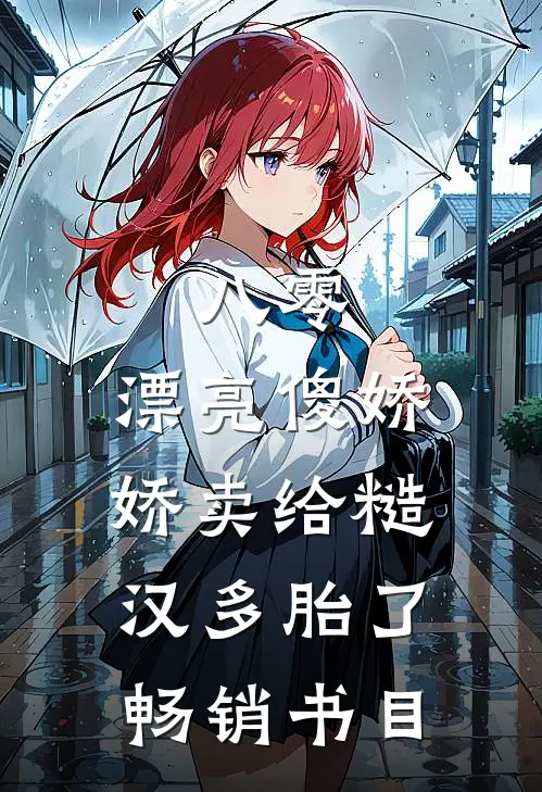 八零：漂亮傻娇娇卖给糙汉多胎了畅销书目