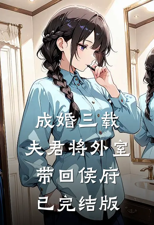 成婚三载，夫君将外室带回侯府已完结版