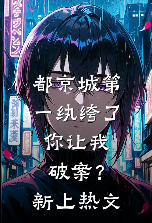 都京城第一纨绔了，你让我破案？新上热文