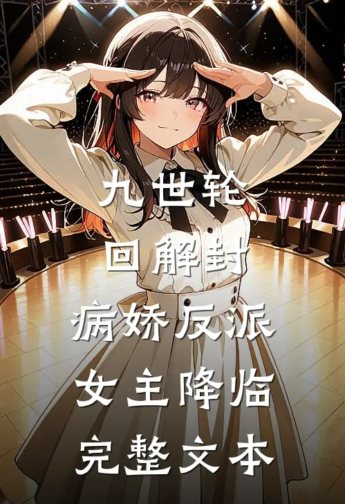 九世轮回解封，病娇反派女主降临完整文本