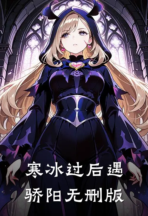 寒冰过后遇骄阳无删版