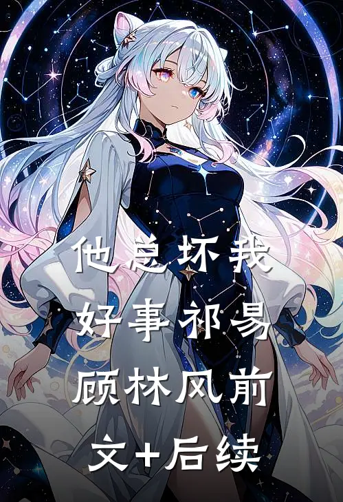 他总坏我好事祁易顾林风前文+后续