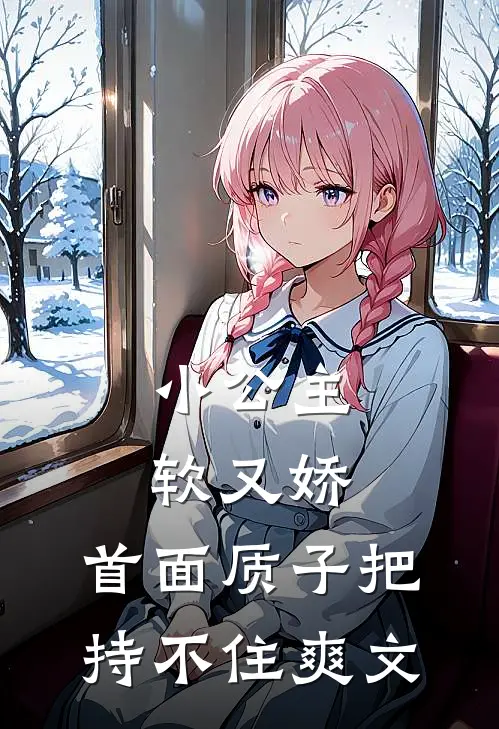 小公主软又娇，首面质子把持不住爽文