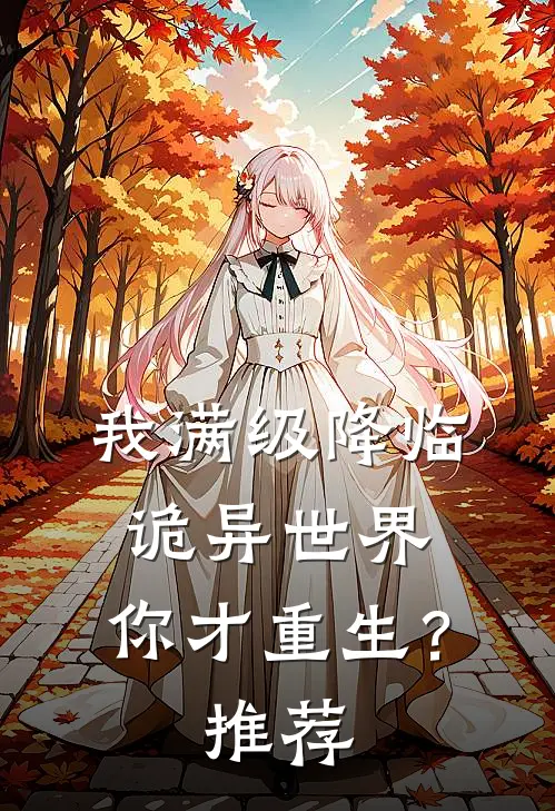 我满级降临诡异世界，你才重生？推荐