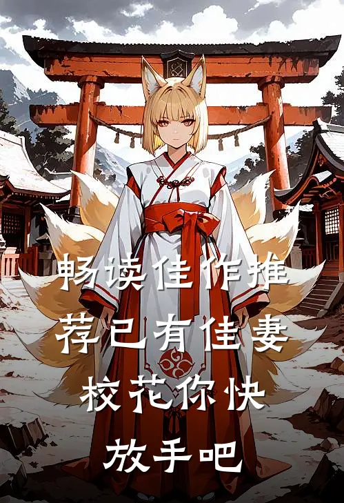 畅读佳作推荐已有佳妻，校花你快放手吧