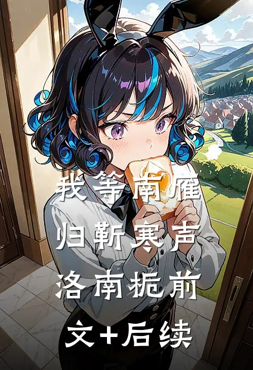 我等南雁归靳寒声洛南栀前文+后续