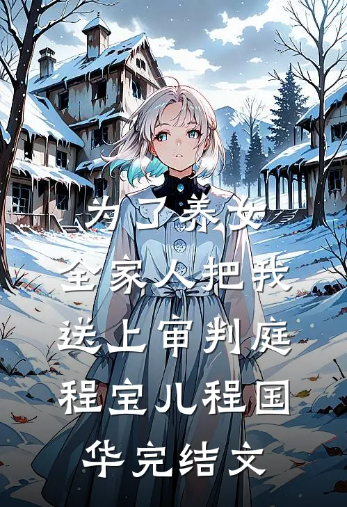 为了养女，全家人把我送上审判庭程宝儿程国华完结文