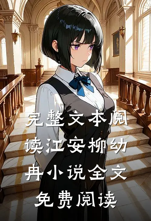 完整文本阅读江安柳幼冉小说全文免费阅读