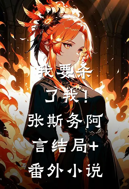 我要杀了我！张斯务阿言结局+番外小说