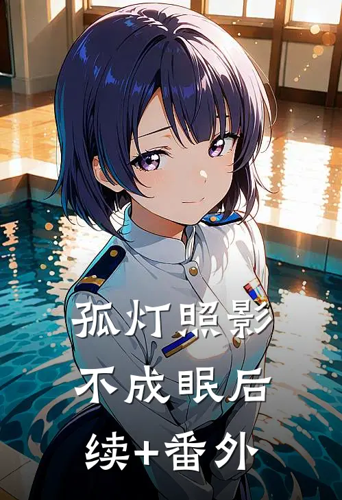 孤灯照影不成眠后续+番外