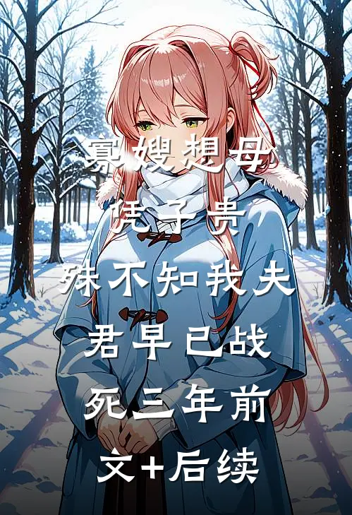 寡嫂想母凭子贵，殊不知我夫君早已战死三年前文+后续