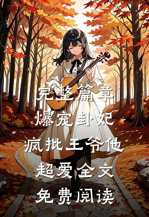 完整篇章爆宠卦妃:疯批王爷他超爱全文免费阅读