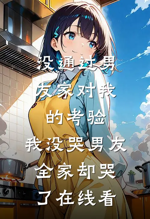 没通过男友家对我的考验，我没哭男友全家却哭了在线看