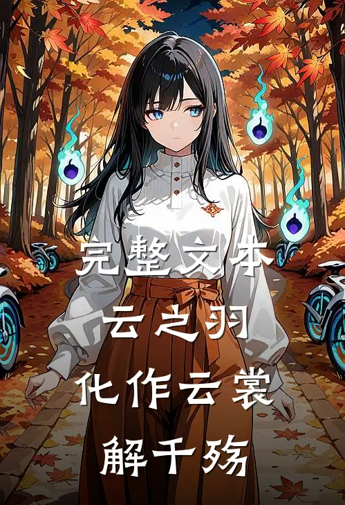 完整文本云之羽：化作云裳解千殇