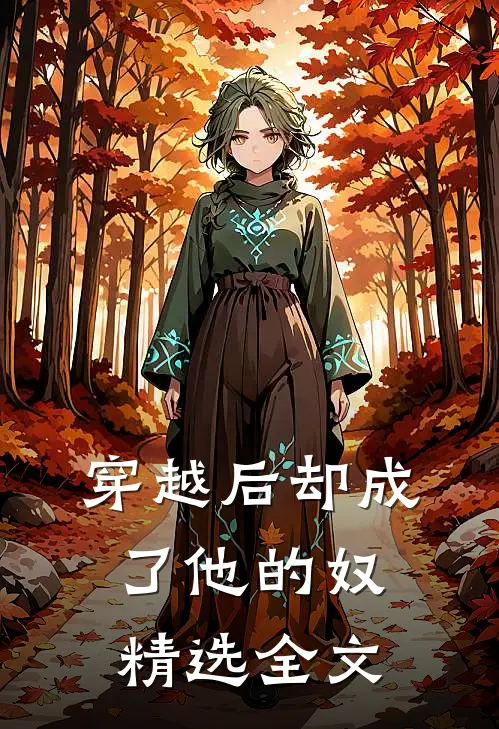 穿越后却成了他的奴精选全文