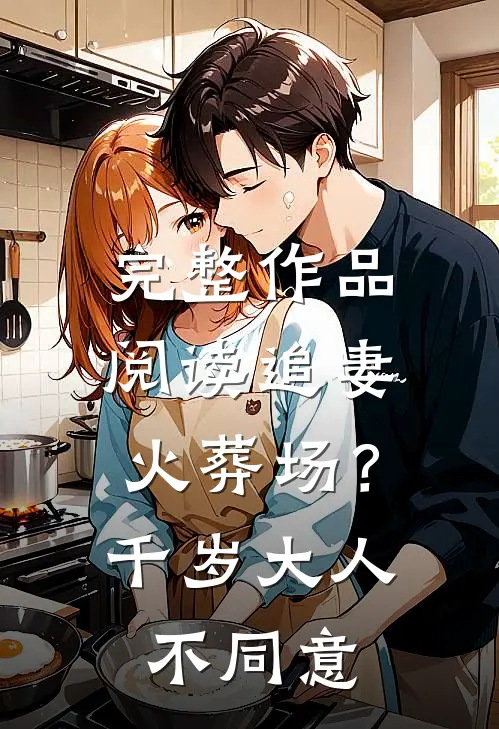 完整作品阅读追妻火葬场？千岁大人不同意