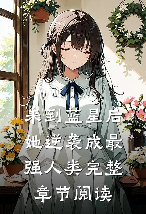 来到蓝星后，她逆袭成最强人类完整章节阅读