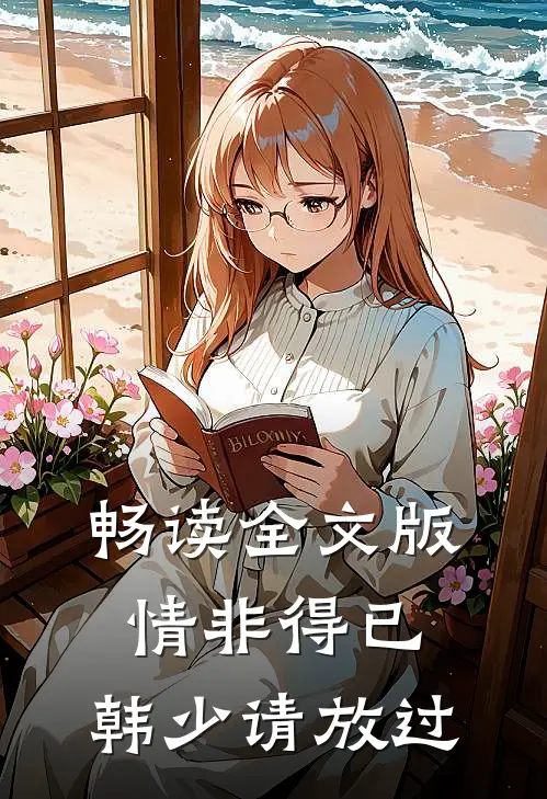 畅读全文版情非得已：韩少请放过