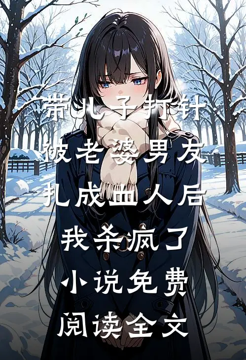 带儿子打针被老婆男友扎成血人后，我杀疯了小说免费阅读全文