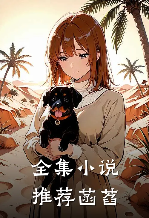 全集小说推荐菡萏