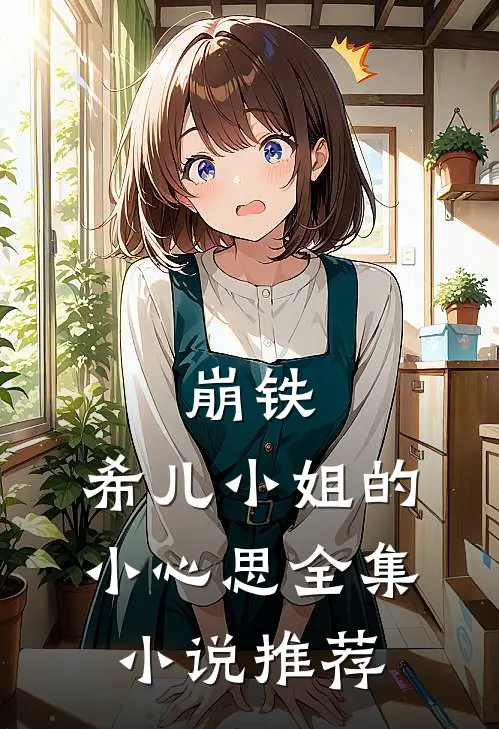 崩铁：希儿小姐的小心思全集小说推荐