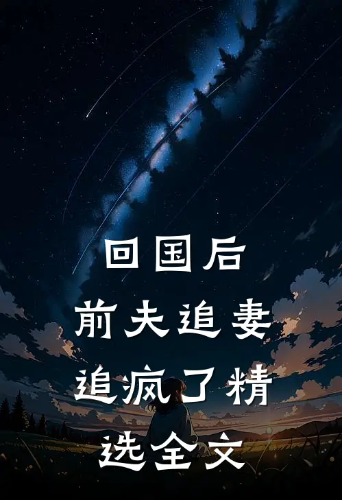 回国后，前夫追妻追疯了精选全文