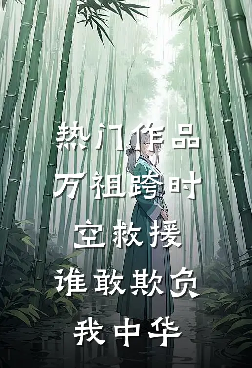 热门作品万祖跨时空救援，谁敢欺负我中华