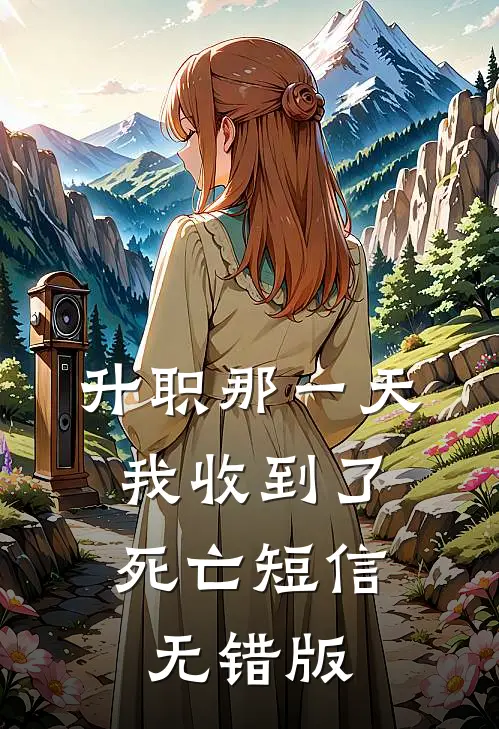 升职那一天，我收到了死亡短信无错版