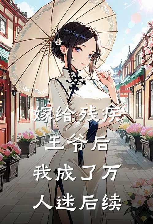 嫁给残疾王爷后，我成了万人迷后续