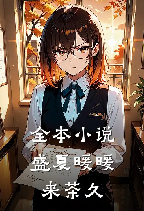 全本小说盛夏暖暖来 茶久