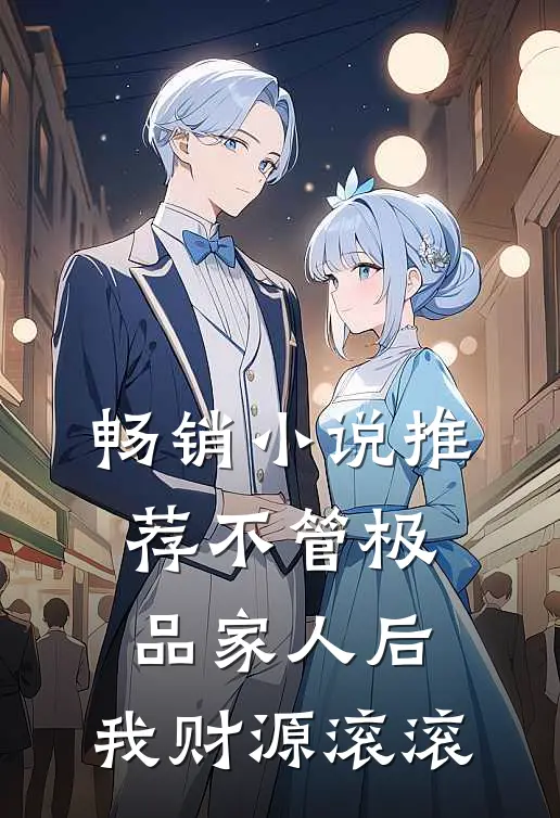 畅销小说推荐不管极品家人后，我财源滚滚