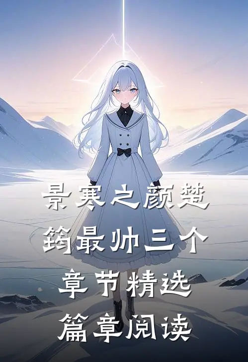 景寒之颜楚筠最帅三个章节精选篇章阅读