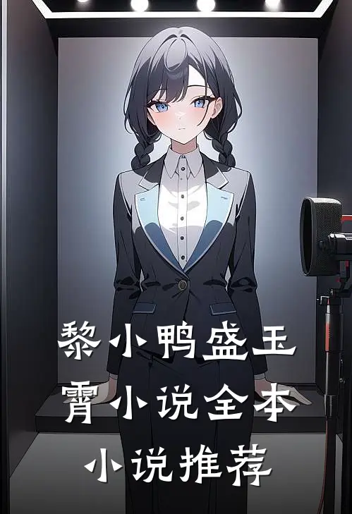 黎小鸭盛玉霄小说全本小说推荐