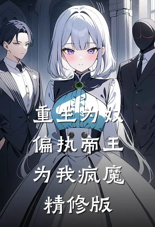 重生为奴，偏执帝王为我疯魔精修版