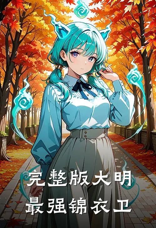 完整版大明最强锦衣卫
