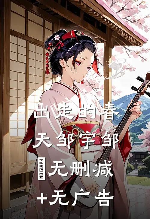 出走的春天邹宇邹堃无删减+无广告