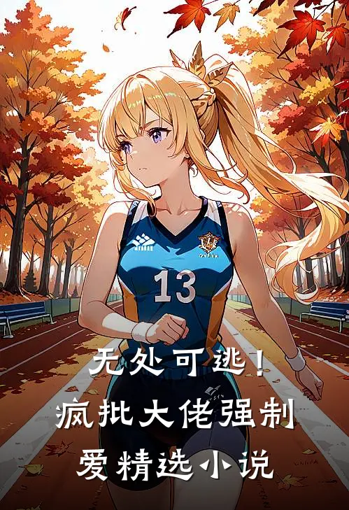 无处可逃！疯批大佬强制爱精选小说