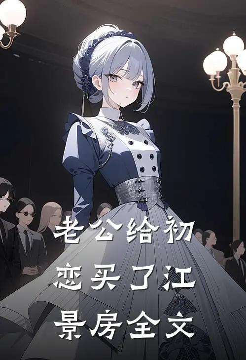 老公给初恋买了江景房全文