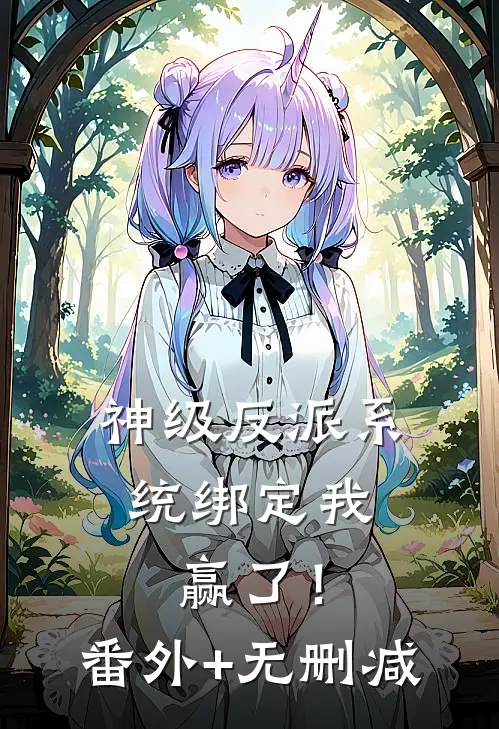 神级反派系统绑定我，赢了！番外+无删减