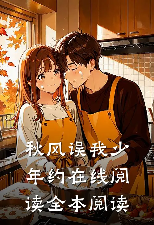 秋风误我少年约在线阅读全本阅读