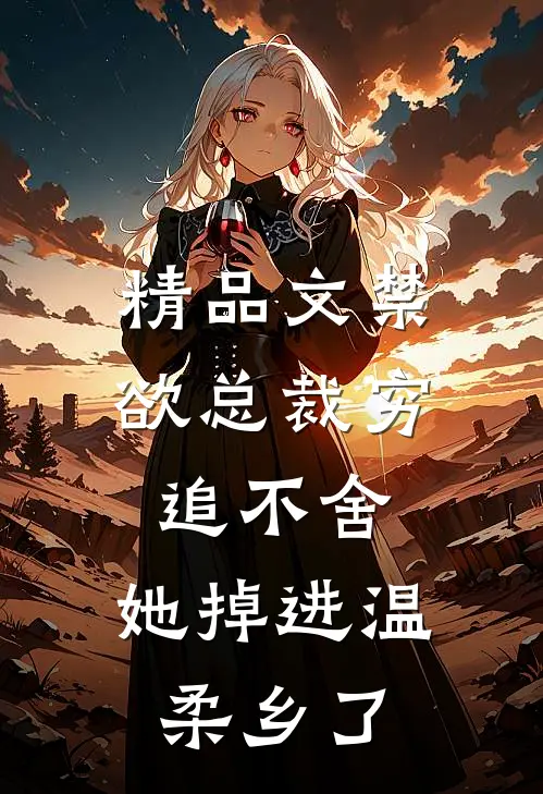 精品文禁欲总裁穷追不舍，她掉进温柔乡了