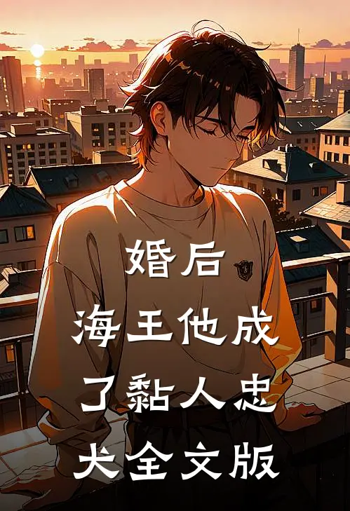 婚后，海王他成了黏人忠犬全文版