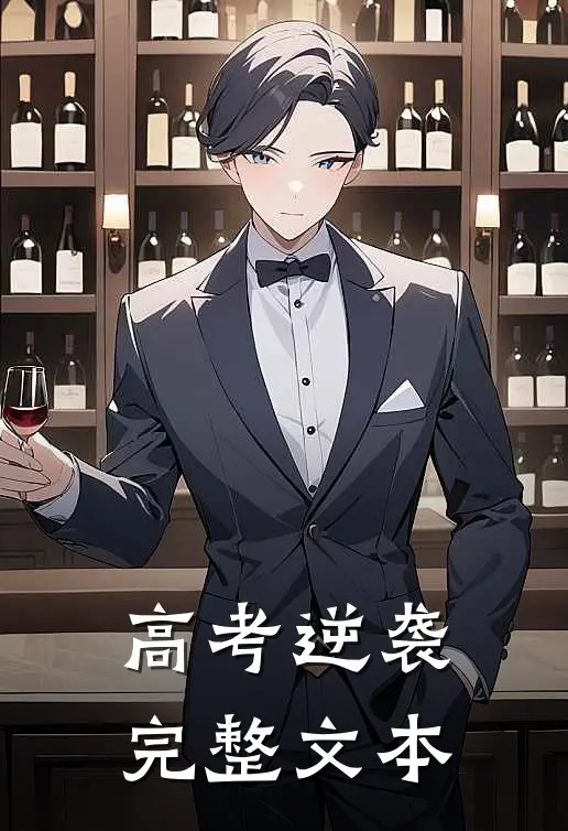 高考逆袭完整文本