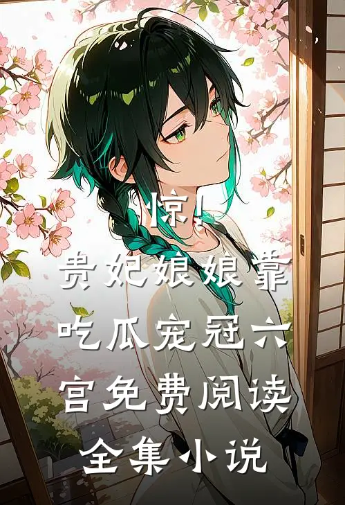 惊!贵妃娘娘靠吃瓜宠冠六宫免费阅读全集小说