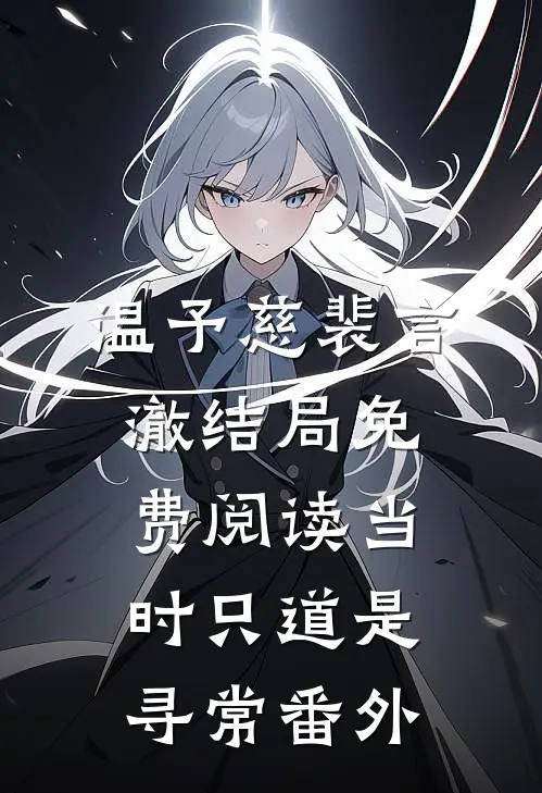 温予慈裴言澈结局免费阅读当时只道是寻常番外