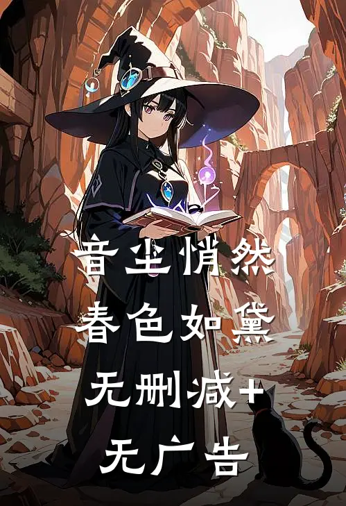 音尘悄然，春色如黛无删减+无广告