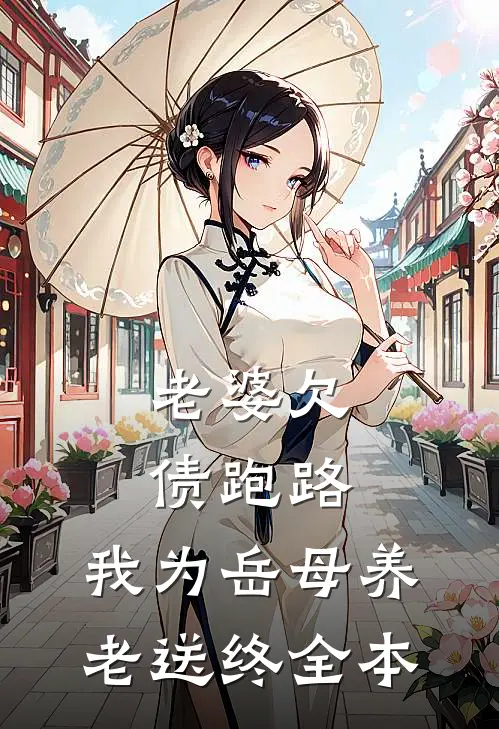 老婆欠债跑路，我为岳母养老送终全本