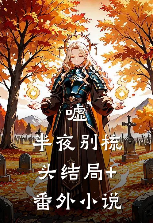 嘘，半夜别梳头结局+番外小说