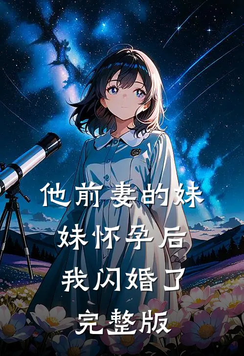 他前妻的妹妹怀孕后，我闪婚了完整版